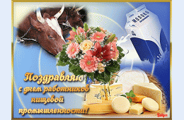 12.10.2023 Поздравление главы городского округа О.А. Бондарева с Днем работников пищевой промышленности | Администрация муниципального округа город Партизанск Приморского края Официальный сайт