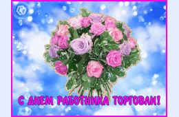 21.07.2023 Поздравление главы городского округа О.А. Бондарева с Днем работников торговли | Администрация муниципального округа город Партизанск Приморского края Официальный сайт