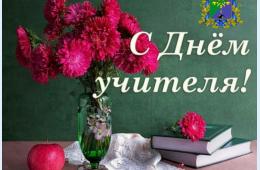 05.10.2024 Поздравление главы городского округа О.А.Бондарева с Днем учителя | Администрация муниципального округа город Партизанск Приморского края Официальный сайт