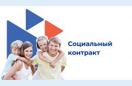 16.05.2024 Социальный контракт на мероприятие ПОИСК РАБОТЫ | Администрация муниципального округа город Партизанск Приморского края Официальный сайт