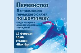 11.02.2021 Первенство Партизанского городского округа по шорт-треку среди учащихся общеобразовательных учреждений состоится 12 февраля в 10:00 | Администрация муниципального округа город Партизанск Приморского края Официальный сайт