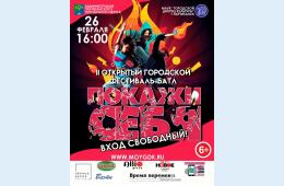 16.02.2021 II открытый фестиваль-батл «Покажи себя» | Администрация муниципального округа город Партизанск Приморского края Официальный сайт