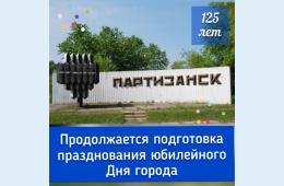 27.05.2021 Партизанск готовится отметить юбилей | Администрация муниципального округа город Партизанск Приморского края Официальный сайт