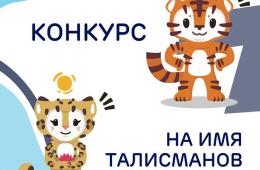 18.04.2022 Завершается прием предложений на лучшее имя талисманам международных игр «Дети Азии» в Приморье, сообщает www.primorsky.ru | Администрация муниципального округа город Партизанск Приморского края Официальный сайт