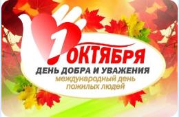 01.10.2021 Поздравление главы городского округа О.А. Бондарева с Международным днем пожилых людей | Администрация муниципального округа город Партизанск Приморского края Официальный сайт