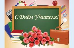 05.10.2023 Поздравление главы городского округа О.А. Бондарева с Международным Днем учителя | Администрация муниципального округа город Партизанск Приморского края Официальный сайт