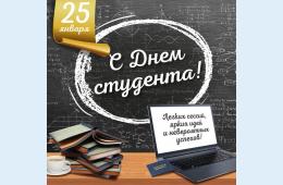 25.01.2022 Поздравление главы городского округа О.А. Бондарева с Днем российского студенчества | Администрация муниципального округа город Партизанск Приморского края Официальный сайт