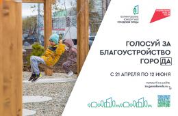 28.04.2025 Почти 50 тысяч приморцев уже проголосовали за благоустройство-2026 | Администрация муниципального округа город Партизанск Приморского края Официальный сайт