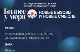 03.06.2025 Малый и средний бизнес Приморья ждут на форум «Бизнес у моря» | Администрация муниципального округа город Партизанск Приморского края Официальный сайт