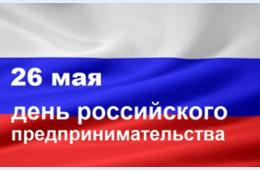 26.05.2025 Поздравление главы муниципального округа город Партизанск О.А. Бондарева  с Днем  российского  предпринимательства | Администрация муниципального округа город Партизанск Приморского края Официальный сайт