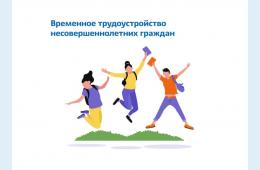 05.06.2025 Временное трудоустройство несовершеннолетних граждан в возрасте от 14 до 18 лет в свободное от учебы время | Администрация муниципального округа город Партизанск Приморского края Официальный сайт
