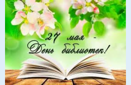 26.05.2023 Поздравление главы городского округа О.А. Бондарева с Общероссийским Днем библиотек  | Администрация муниципального округа город Партизанск Приморского края Официальный сайт