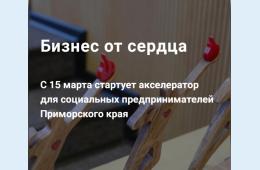 11.02.2021 «Бизнес от сердца»: как социальные предприниматели Приморья могут получить грант на развитие | Администрация муниципального округа город Партизанск Приморского края Официальный сайт