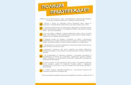 18.05.2021 Полиция предупреждает | Администрация муниципального округа город Партизанск Приморского края Официальный сайт