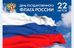20.08.2021 Поздравление главы городского округа О.А. Бондарева с Днем Государственного флага Российской Федерации | Администрация муниципального округа город Партизанск Приморского края Официальный сайт