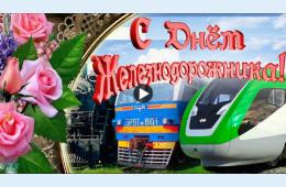 30.07.2021 Поздравление главы городского округа О.А. Бондарева с Днем железнодорожника | Администрация муниципального округа город Партизанск Приморского края Официальный сайт