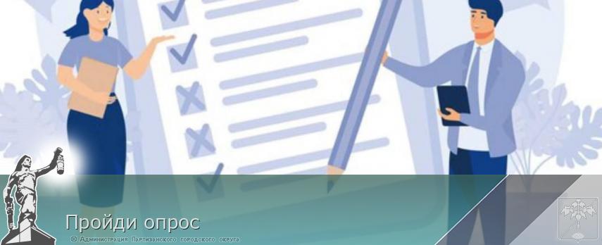 Пройди опрос | Администрация муниципального округа город Партизанск Приморского края Официальный сайт
