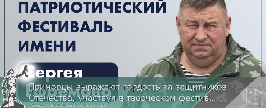 Приморцы выражают гордость за защитников Отечества, участвуя в творческом фестивале имени Сергея Ефремова | Администрация муниципального округа город Партизанск Приморского края Официальный сайт