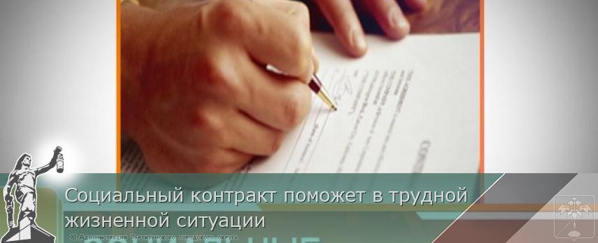 Социальный контракт поможет в трудной жизненной ситуации | Администрация муниципального округа город Партизанск Приморского края Официальный сайт
