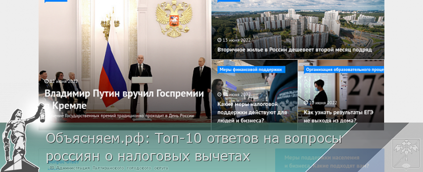 Объясняем.рф: Топ-10 ответов на вопросы россиян о налоговых вычетах | Администрация муниципального округа город Партизанск Приморского края Официальный сайт