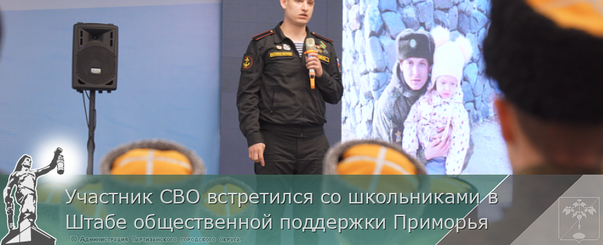 Участник СВО встретился со школьниками в Штабе общественной поддержки Приморья | Администрация муниципального округа город Партизанск Приморского края Официальный сайт