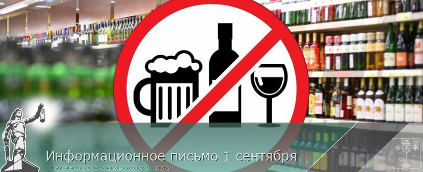 Информационное письмо 1 сентября | Администрация муниципального округа город Партизанск Приморского края Официальный сайт