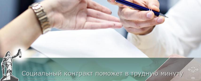 Социальный контракт поможет в трудную минуту | Администрация муниципального округа город Партизанск Приморского края Официальный сайт