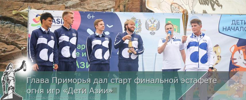 Глава Приморья дал старт финальной эстафете огня игр «Дети Азии» | Администрация муниципального округа город Партизанск Приморского края Официальный сайт
