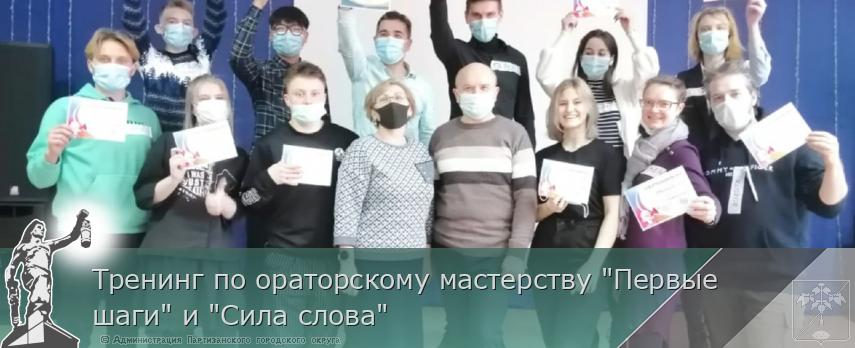 Тренинг по ораторскому мастерству &quot;Первые шаги&quot; и &quot;Сила слова&quot; | Администрация муниципального округа город Партизанск Приморского края Официальный сайт