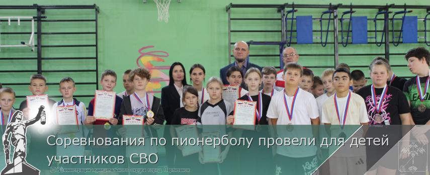 Соревнования по пионерболу провели для детей участников СВО | Администрация муниципального округа город Партизанск Приморского края Официальный сайт