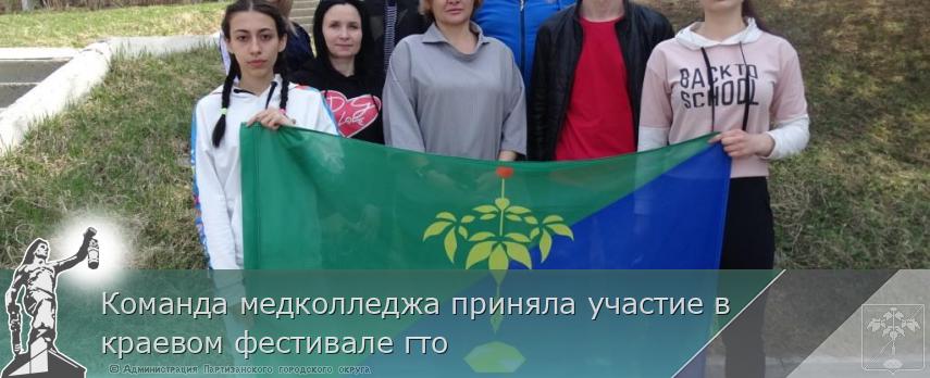 Команда медколледжа приняла участие в краевом фестивале гто | Администрация муниципального округа город Партизанск Приморского края Официальный сайт