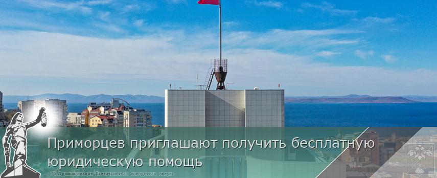 Приморцев приглашают получить бесплатную юридическую помощь | Администрация муниципального округа город Партизанск Приморского края Официальный сайт