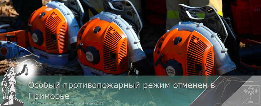 Особый противопожарный режим отменен в Приморье | Администрация муниципального округа город Партизанск Приморского края Официальный сайт