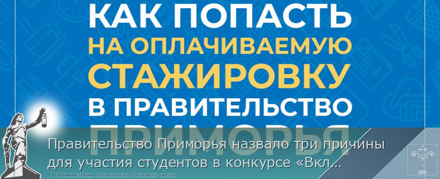 Правительство Приморья назвало три причины для участия студентов в конкурсе «Включайся в госуправление», сообщает www.primorsky.ru | Администрация муниципального округа город Партизанск Приморского края Официальный сайт