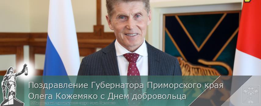 Поздравление Губернатора Приморского края Олега Кожемяко с Днем добровольца | Администрация муниципального округа город Партизанск Приморского края Официальный сайт