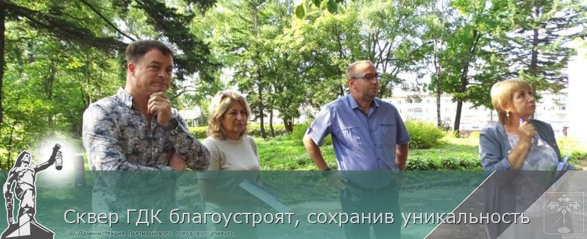 Сквер ГДК благоустроят, сохранив уникальность | Администрация муниципального округа город Партизанск Приморского края Официальный сайт