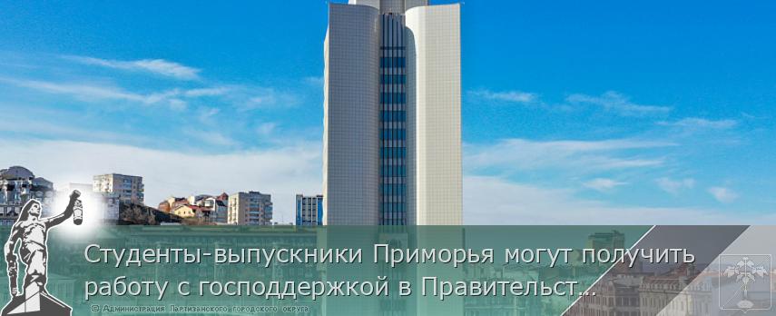 Студенты-выпускники Приморья могут получить работу с господдержкой в Правительстве края. ОПРОС, сообщает http://www.primorsky.ru | Администрация муниципального округа город Партизанск Приморского края Официальный сайт