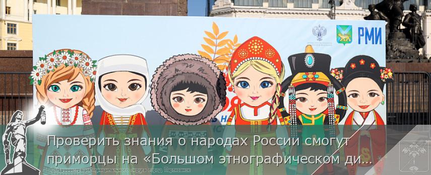 Проверить знания о народах России смогут приморцы на «Большом этнографическом диктанте»   | Администрация муниципального округа город Партизанск Приморского края Официальный сайт