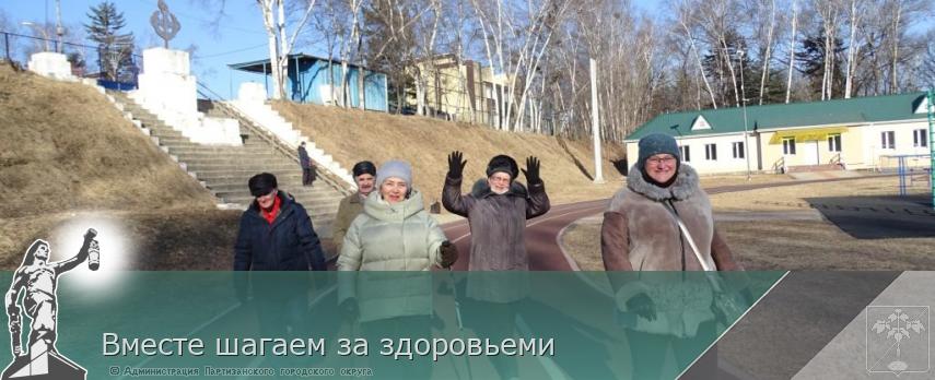 Вместе шагаем за здоровьеми | Администрация муниципального округа город Партизанск Приморского края Официальный сайт