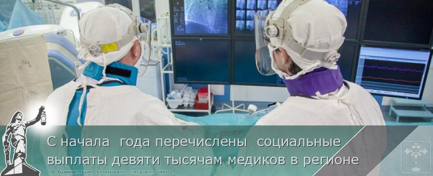 С начала  года перечислены  социальные выплаты девяти тысячам медиков в регионе | Администрация муниципального округа город Партизанск Приморского края Официальный сайт