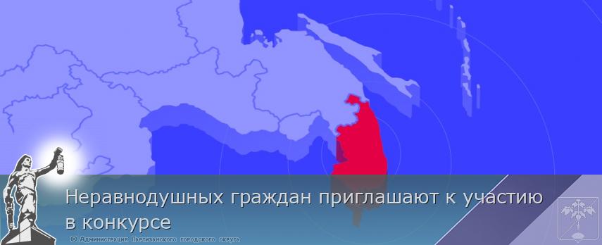 Неравнодушных граждан приглашают к участию в конкурсе | Администрация муниципального округа город Партизанск Приморского края Официальный сайт