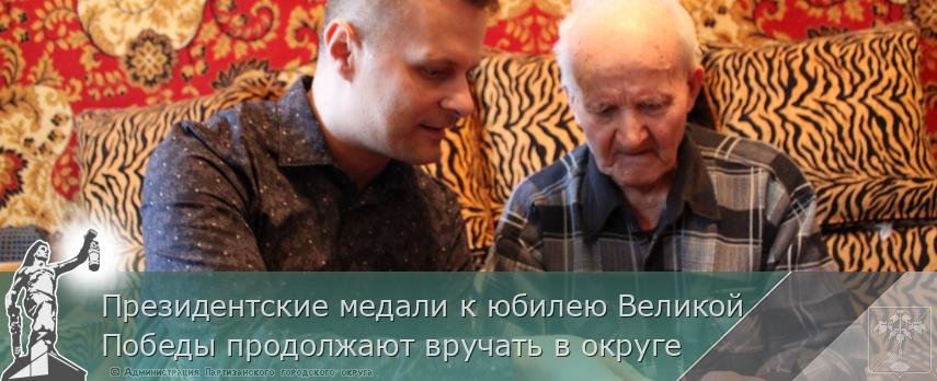 Президентские медали к юбилею Великой Победы продолжают вручать в округе | Администрация муниципального округа город Партизанск Приморского края Официальный сайт
