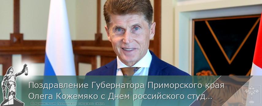 Поздравление Губернатора Приморского края Олега Кожемяко с Днем российского студенчества | Администрация муниципального округа город Партизанск Приморского края Официальный сайт