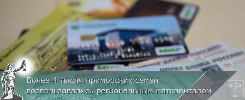 Более 4 тысяч приморских семей воспользовались региональным маткапиталом | Администрация муниципального округа город Партизанск Приморского края Официальный сайт