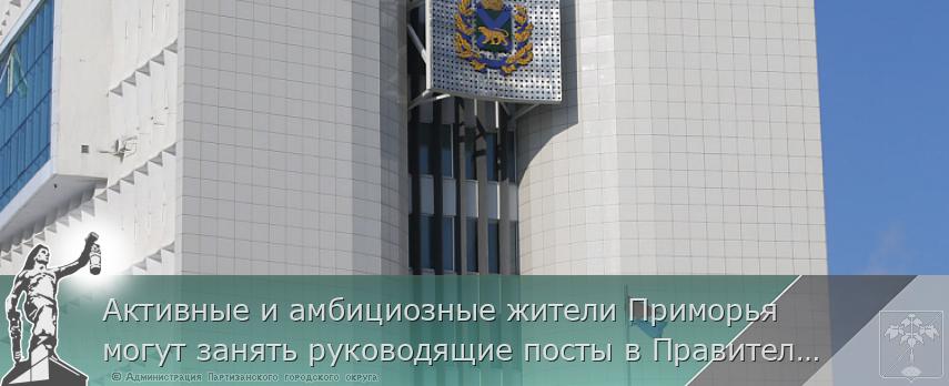 Активные и амбициозные жители Приморья могут занять руководящие посты в Правительстве края, сообщает www.primorsky.ru | Администрация муниципального округа город Партизанск Приморского края Официальный сайт