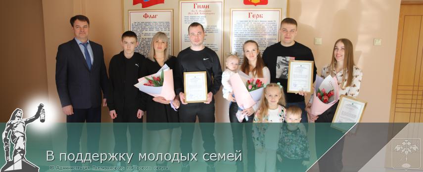 В поддержку молодых семей | Администрация муниципального округа город Партизанск Приморского края Официальный сайт