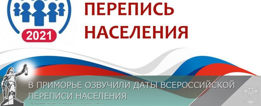 В ПРИМОРЬЕ ОЗВУЧИЛИ ДАТЫ ВСЕРОССИЙСКОЙ ПЕРЕПИСИ НАСЕЛЕНИЯ | Администрация муниципального округа город Партизанск Приморского края Официальный сайт