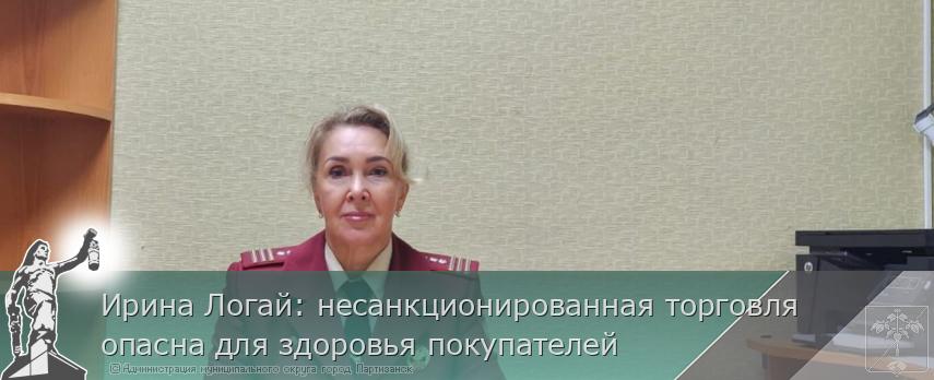 Ирина Логай: несанкционированная торговля  опасна для здоровья покупателей | Администрация муниципального округа город Партизанск Приморского края Официальный сайт