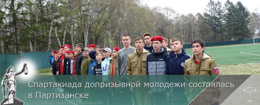 Спартакиада допризывной молодежи состоялась в Партизанске  | Администрация муниципального округа город Партизанск Приморского края Официальный сайт