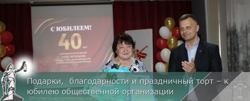 24.04.2025 Подарки,  благодарности и праздничный торт – к юбилею общественной организации | Администрация муниципального округа город Партизанск Приморского края Официальный сайт